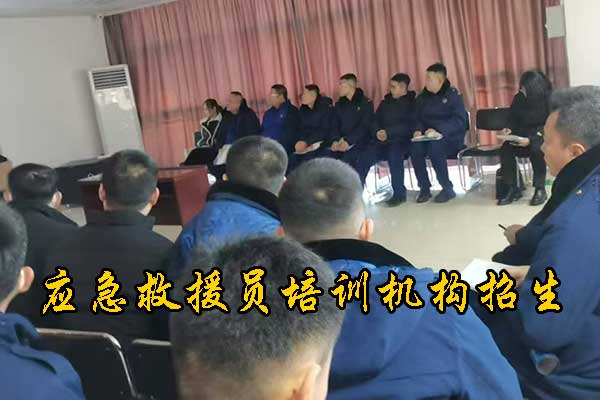 邯郸应急救援员培训课程有哪些？