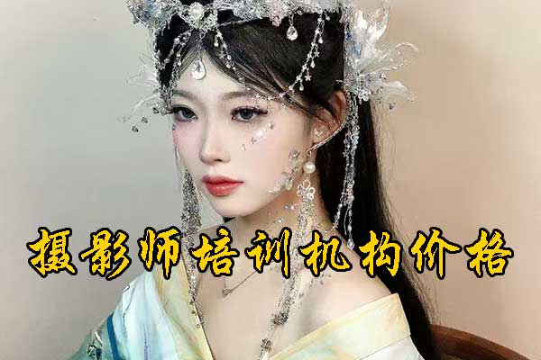 保定摄影师培训速成班学费多少钱