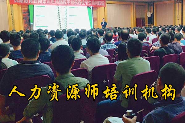 宿迁人力资源师培训机构哪家好