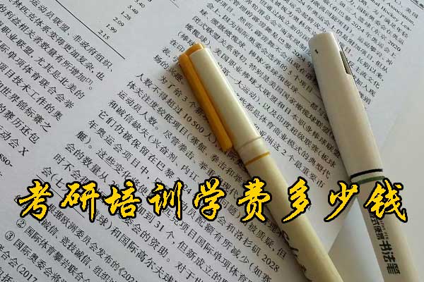 内江哪个考研培训好？学费多少钱？