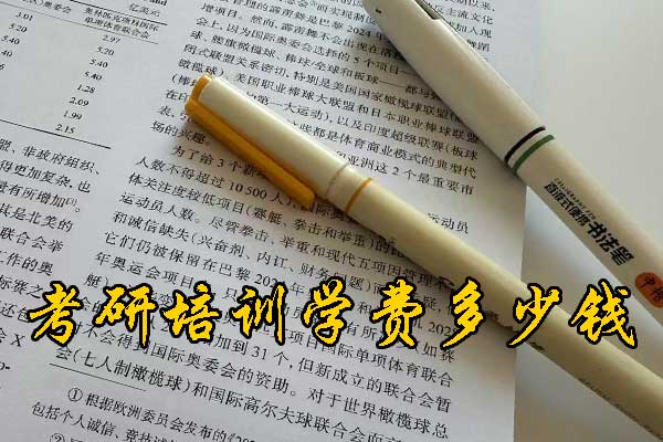 雅安哪个考研培训机构的网课好？学费多少钱？