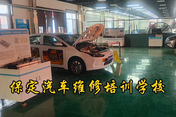 保定学汽修好就业吗？