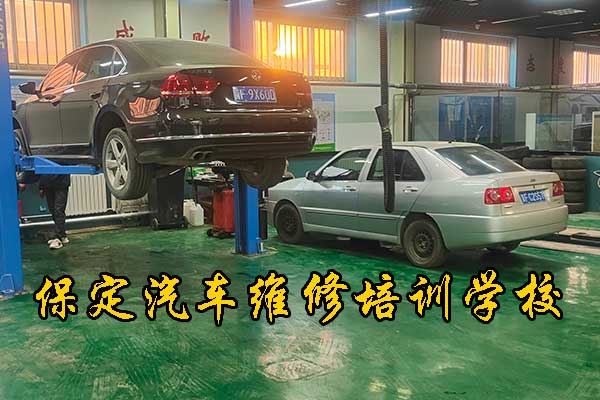 保定学汽修去哪里学比较正规