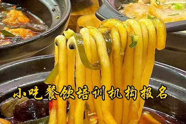 无锡餐饮技术培训学校哪个好