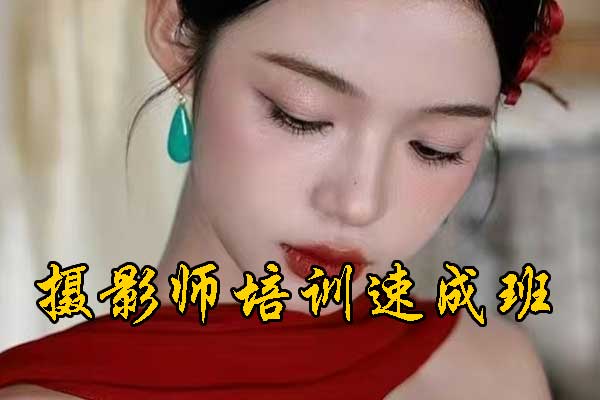 泰安摄影师培训速成班哪家好