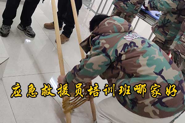 张家口应急救援员培训班哪家好？学费多少？