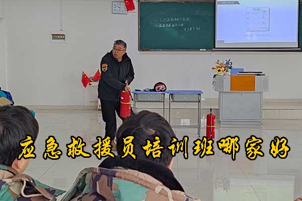 邯郸应急救援员培训班哪家好？学费多少？