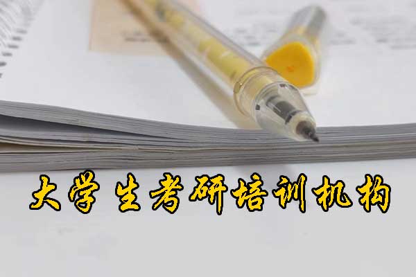 六盘水哪个考研培训好？学费多少钱？