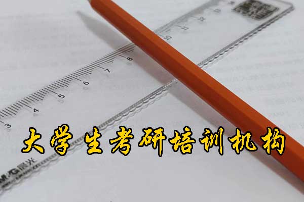 都匀哪个考研培训机构好？学费多少钱？