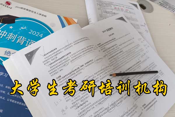 玉溪哪个考研培训机构好？学费多少钱？