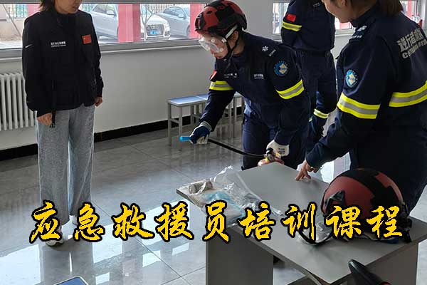 邯郸应急救援员培训课程安排 - 费用价格