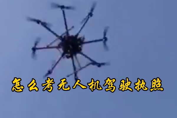 caac无人机证书报名条件