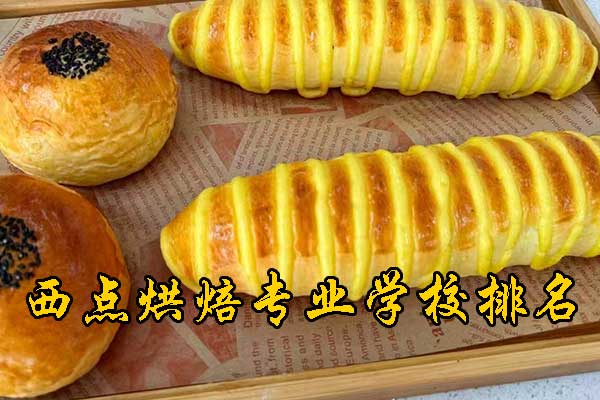 昆山西点烘焙专业学校哪家好