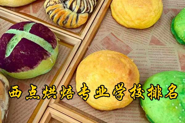珠海西点烘焙专业学校地址
