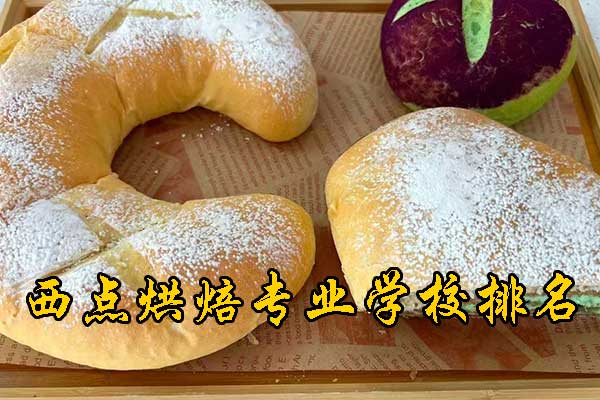 惠州西点烘焙专业学校学费