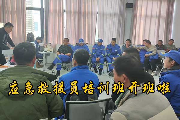 邢台应急救援员培训班开班