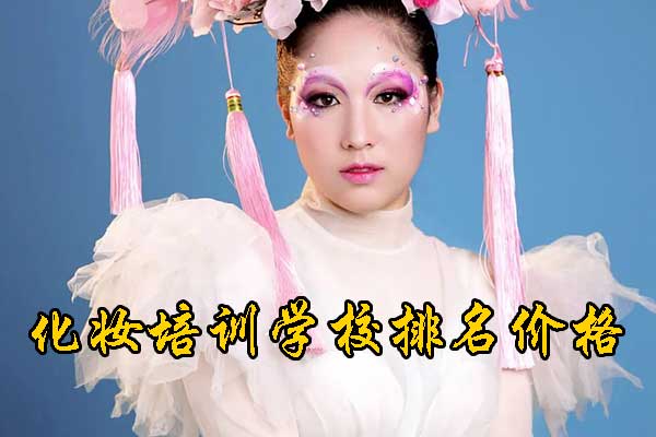 衡阳化妆培训学校排行榜
