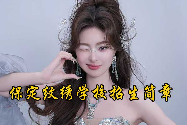 保定东方纹绣培训学校地址