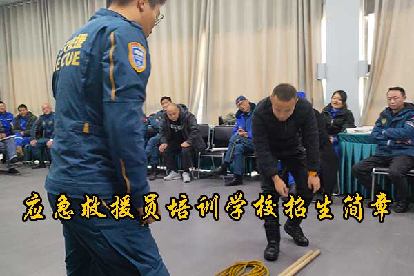 衡水应急救援员培训班开班7月份