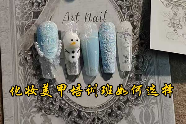 哈尔滨美甲培训学校哪家好？学多久？多少钱？