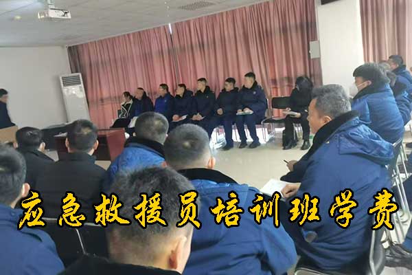 保定应急救援员培训费用一般多少钱