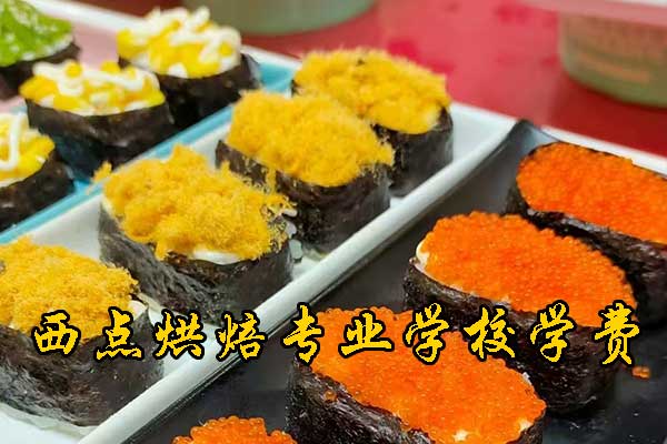 衡阳西点烘焙专业学校哪家好