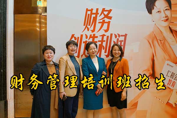 荆门财务管理培训班哪个机构比较好