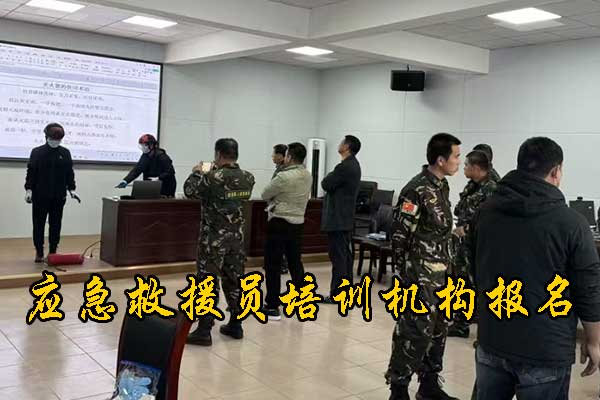 保定应急救援员培训机构招生简章
