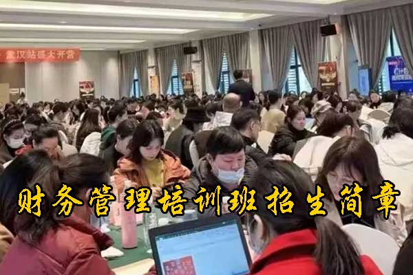 十堰财务管理培训班课程