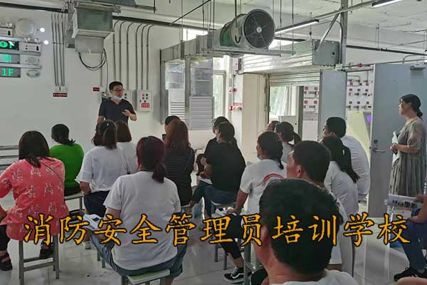 邯郸消防安全管理员培训学校在哪里
