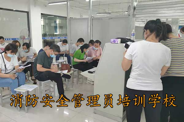 承德消防安全管理员培训学校在哪里