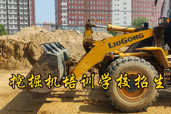 张家口挖掘机培训机构哪家好？学期学费？