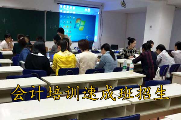 上海会计培训班零基础速成班哪个好