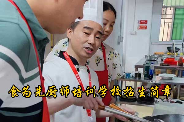 清远食为先厨师培训学校招生简章