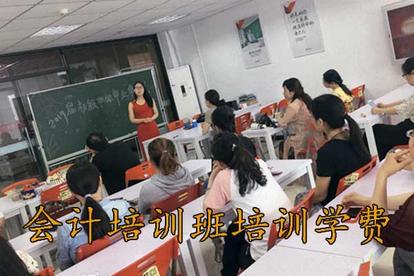 福州零基础学会计培训班多少钱