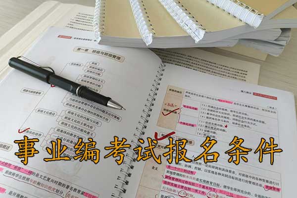 三门峡考事业编需要什么条件和学历