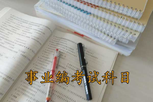 商丘考事业编需要考哪些科目