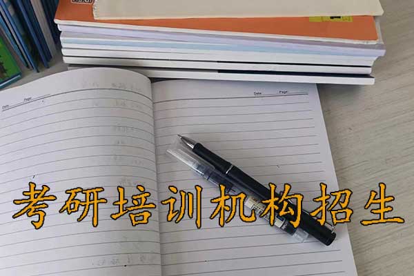 银川考研培训机构招生简章 - 2026集训营开班预报名