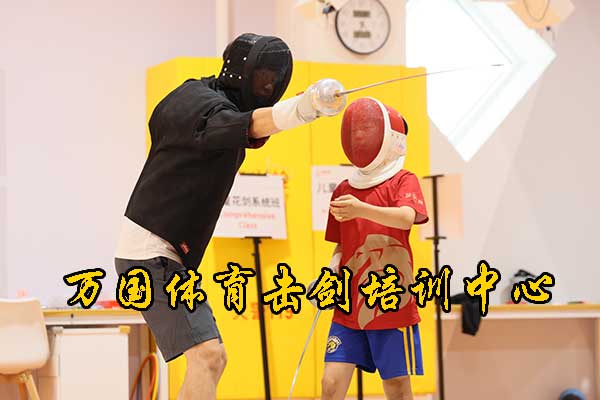 天津万国体育击剑培训中心是正规的吗