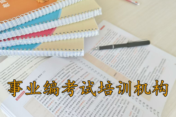 内江考事业编需要报班吗