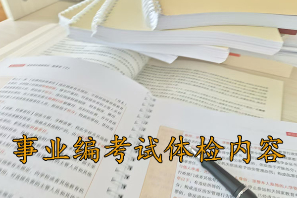 乐山考事业编体检哪些项目
