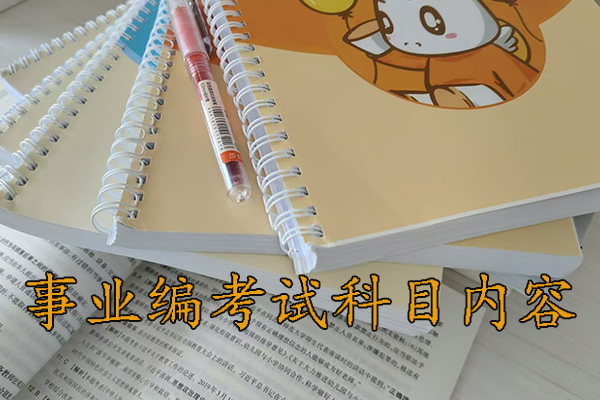 达州考事业编考什么科目内容