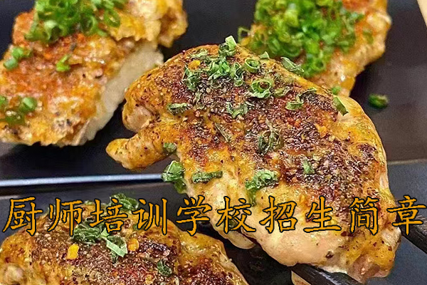 济宁食为先厨师培训学校招生简章