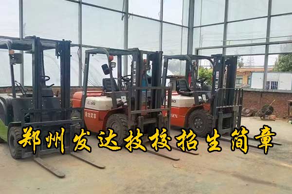 郑州叉车培训学校招生简章