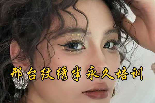 邢台纹绣半永久培训学校有哪些？