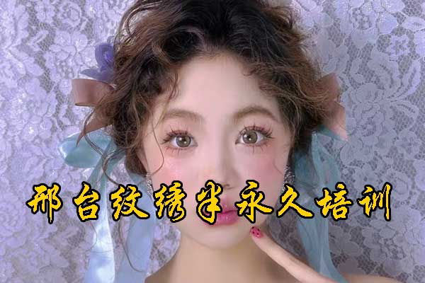 邢台媚思嘉纹绣半永久培训学费多少钱？