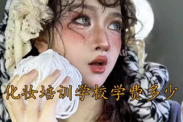 义乌学化妆有前途吗女生