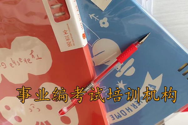 凉山考事业编需要报班吗