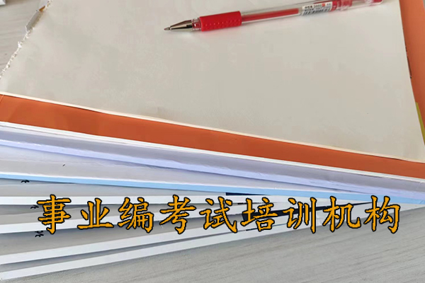 贵阳考事业编考什么科目内容