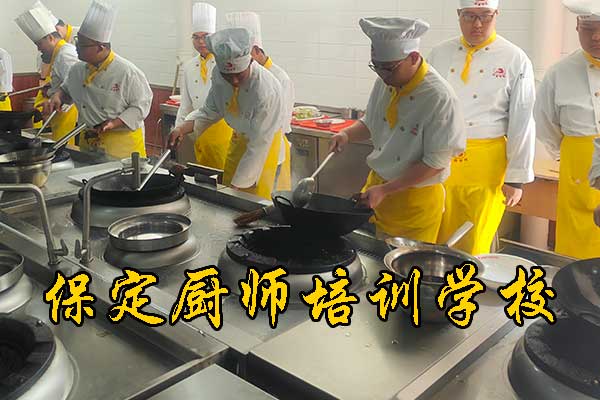 保定学厨师要多少钱？学校在哪里？